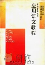 高等师范学校应用语文教程（1990 PDF版）