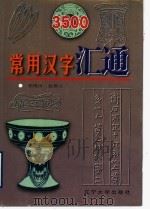 3500常用汉字汇通 1998 PDF电子版封面 7561031491 郑砚田,赵钢立编著