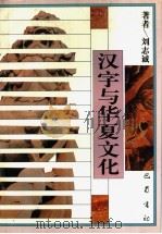 汉字与华夏文化 1995 PDF电子版封面 7805236623 刘志诚著