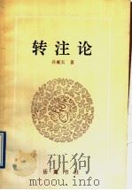 转注论 1991 PDF电子版封面 7805202753 孙雍长著