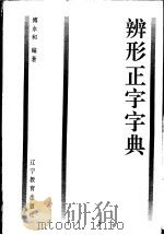 辨形正字字典（1995 PDF版）