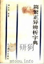 简繁正异辨析字典（1995 PDF版）