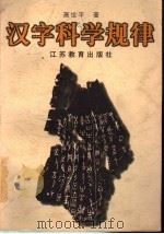 汉字科学规律 1998 PDF电子版封面 7534331986 高世平著