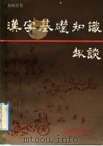 汉字基础知识趣谈 1992 PDF电子版封面 7113011195 龚唤民著