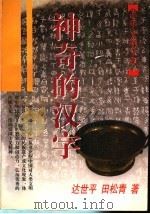 神奇的汉字（1998 PDF版）