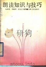 朗读知识与技巧 1991 PDF电子版封面 7805284652 乌坤明等编著