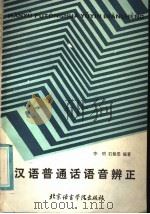 汉语普通话语音辨证 1986 PDF电子版封面 90411·11 李明,石佩雯编著