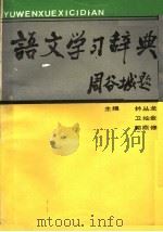 语文学习辞典（1989 PDF版）