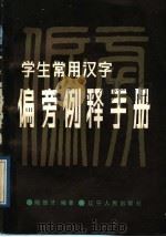 学生常用汉字偏旁例释手册（1989 PDF版）