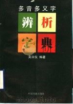 多音多义字辨析字典（1996 PDF版）