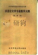 中学教师进修高等师范本科  汉语言文学专业教学大纲  试用本（1984 PDF版）