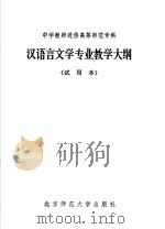 中学教师进修高等师范专科  汉语言文学专业教学大纲  试用本（1984 PDF版）