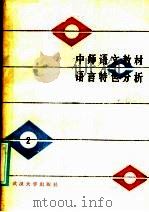 中师语文教材语言特色分析 第2册 1985 PDF电子版封面 7279·27 郑远汉主编