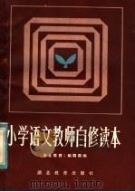 小学语文教师自修读本 1984 PDF电子版封面 7306·108 《湖北教育》编辑部编