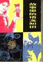 故事里的语文知识 1983 PDF电子版封面 7116·922 张放著