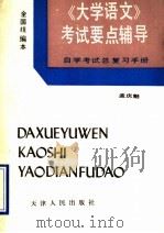 《大学语文》考试要点辅导 自学考试总复习手册 1990 PDF电子版封面 7201005189 孟庆魁编