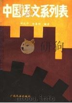 中国语文系列表 1991 PDF电子版封面 7536313004 钟礼平,陆春祥编著