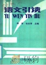 语文引读 1987 PDF电子版封面 781000025X 海青,张长青主编;王彦良,关鹏,宋尚群,周风瑞,胡久海,范作