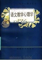 语文教学心理学 1986 PDF电子版封面 7276·498 谭惟翰著