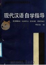 现代汉语自学指导 1988 PDF电子版封面 780515130X 傅莉敏编