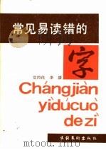 常见易读错的字 1989 PDF电子版封面 7503902930 党西伦,李媛编著