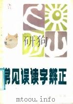 常见误读字辨正 1986 PDF电子版封面 9377·1 朱盛科著