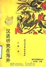 汉语研究在海外 1995 PDF电子版封面 7561904096 石锋编