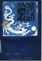 汉语论丛 第1辑 1985 PDF电子版封面 9105·7 河南省语言学会编
