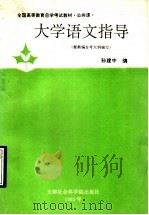 大学语文指导 1993 PDF电子版封面 78056303235 孙建中编