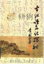 古汉语文化探秘 1998 PDF电子版封面 7805502153 李国正著