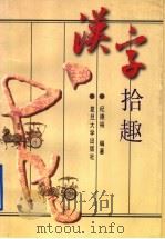 汉字拾趣（1997 PDF版）