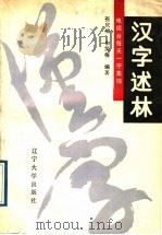 汉字述林 电视台每天一字集锦 1989 PDF电子版封面 7561003404 张庆绵,申笑梅编著
