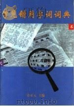 常见错用字词词典 1999 PDF电子版封面 7561036620 许正元主编