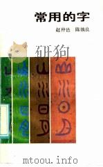 常用的字（ PDF版）