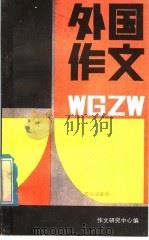 外国作文 1986 PDF电子版封面 7423·19 作文研究中心编