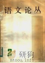 语文论丛 第2辑 1983 PDF电子版封面 9150·53 上海市语文学会编