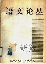 语文论丛  第4辑   1990  PDF电子版封面  7532007308  上海市语文学会编 
