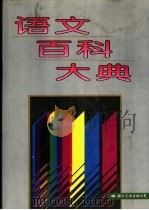 语文百科大典 1996 PDF电子版封面 7801050991 郑振涛主编
