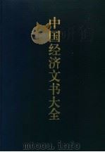中国经济文书大全 1996 PDF电子版封面 7801182510 韩光军主编