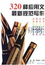 320种应用文最新规范写作 1997 PDF电子版封面 753663420X 任群,郑敬东主编