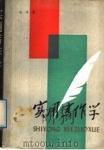 实用写作学 1989 PDF电子版封面 7201002260 赵传蕙著