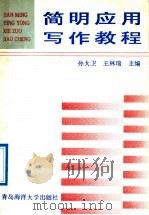 简明应用写作教程 1991 PDF电子版封面 7810260332 孙大卫,王林瑞主编