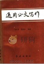 通用公文写作 1989 PDF电子版封面 7800681165 胡文富,程爱华编著
