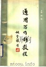 通用写作新教程 1990 PDF电子版封面 7541916099 韩琦主编