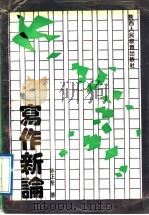 写作新论 1991 PDF电子版封面 7541927252 孙正荃著
