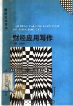 财经应用写作 1991 PDF电子版封面 7500514187 李德华主编