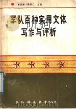 军队百种实用文体写作与评析 1991 PDF电子版封面 7810241591 熊兴树,柳柄仁主编