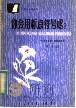 你会用标点符号吗? 1984 PDF电子版封面 7089·345 《内蒙古教育》编辑部主编;成舟执笔