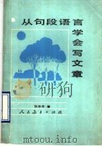 从句段语言学会写文章 1989 PDF电子版封面 7107104330 张传宗编