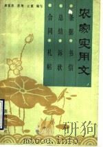 农家实用文 1991 PDF电子版封面 7543800799 唐儒德,唐琳,云斌编写